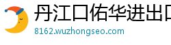 丹江口佑华进出口贸易公司 丹江口佑华进出口贸易公司